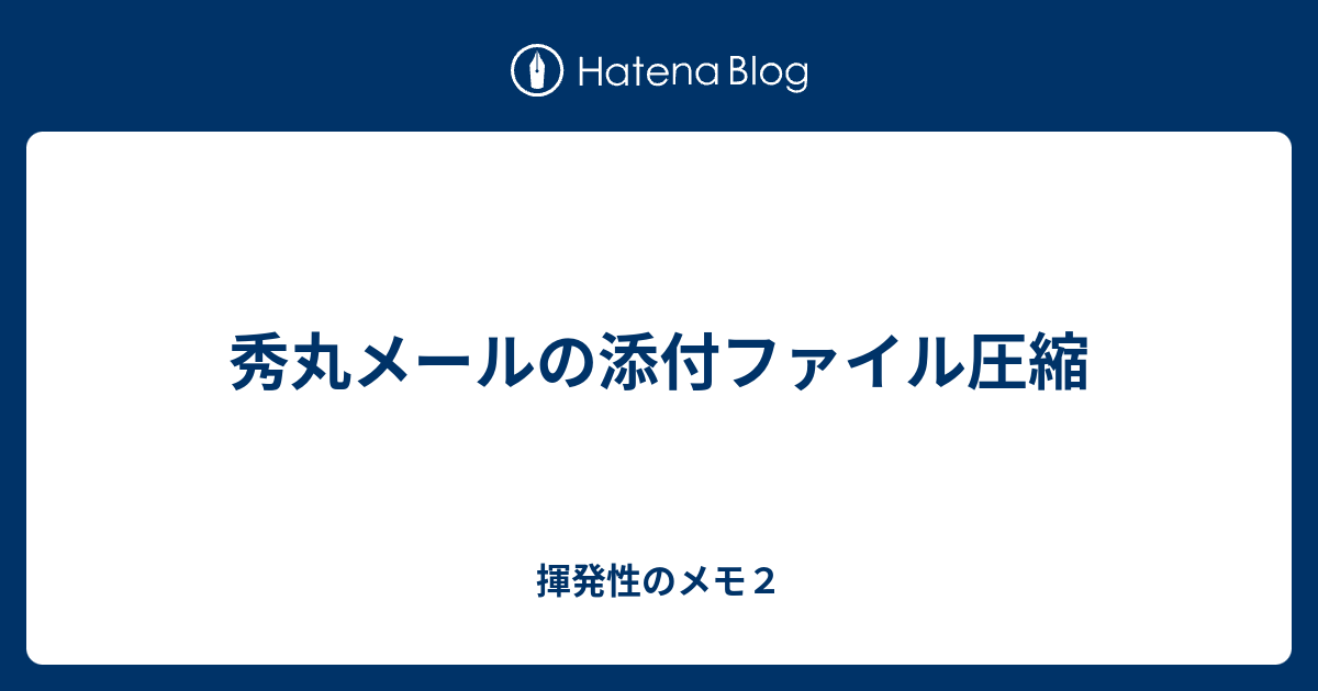 秀丸メールの添付ファイル圧縮 揮発性のメモ２