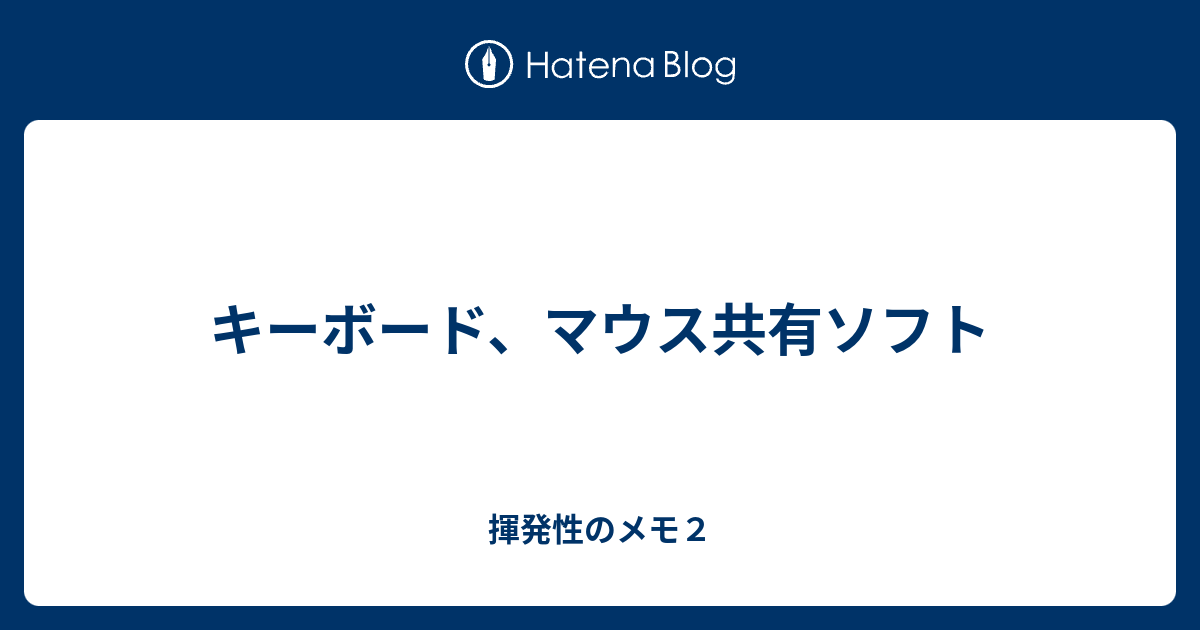 キーボード、マウス共有ソフト - 揮発性のメモ2