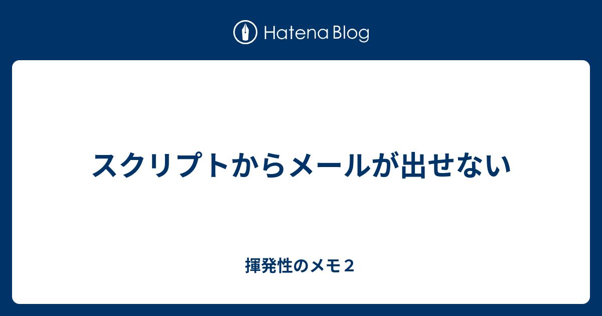 スクリプトからメールが出せない 揮発性のメモ2