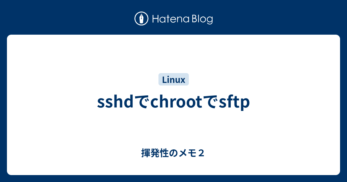 sshdでchrootでsftp - 揮発性のメモ2