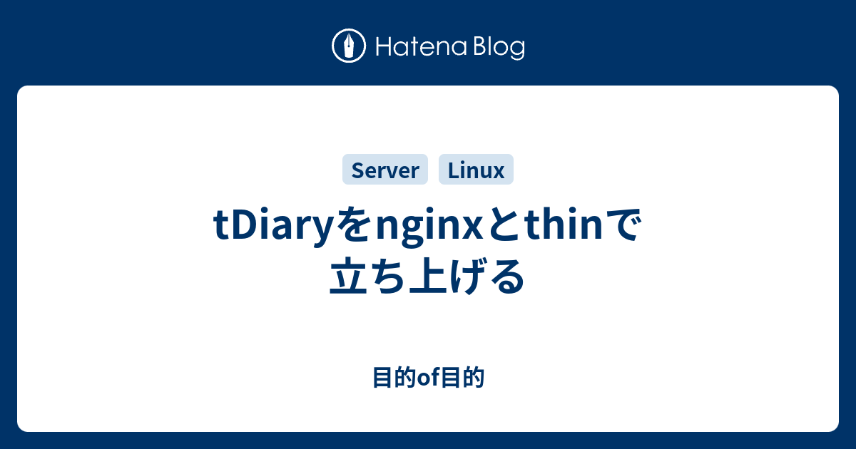 tDiaryをnginxとthinで立ち上げる - 目的of目的
