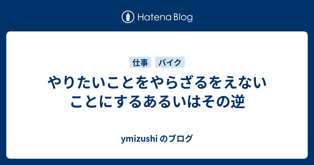 やりたいことをやらざるをえないことにするあるいはその逆 真面目に 強く 上品に