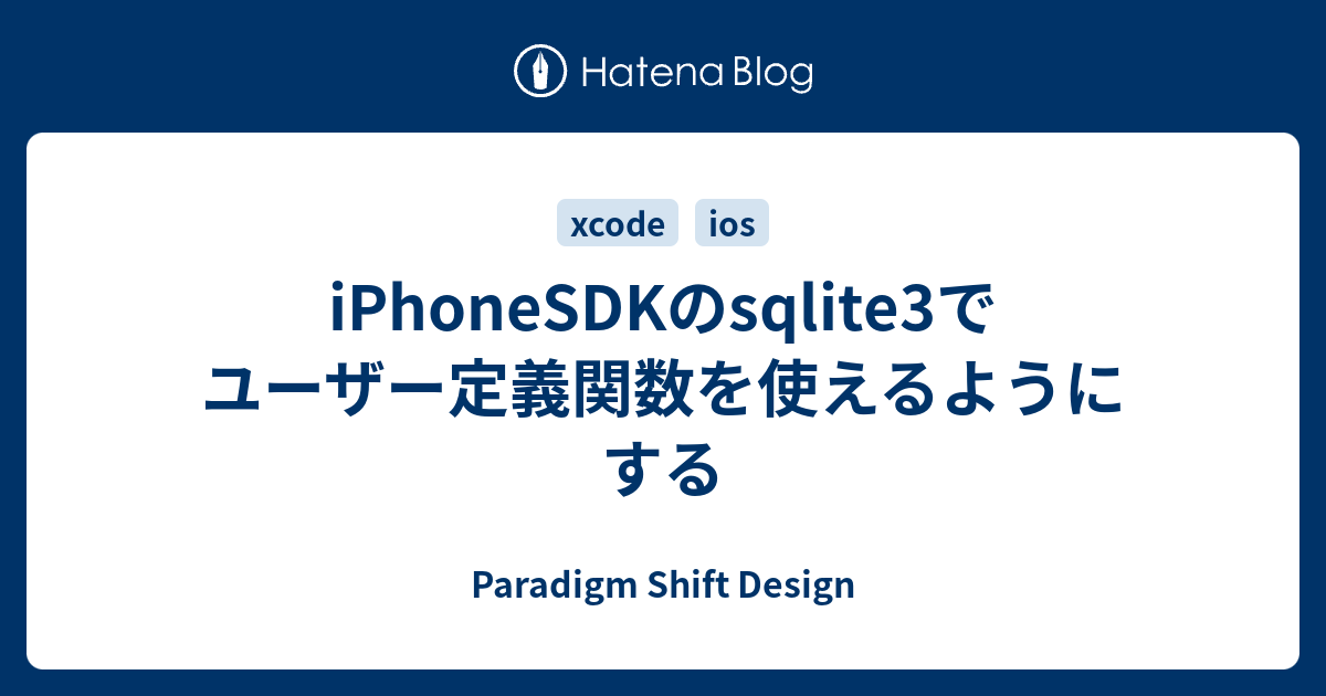 iPhoneSDKのsqlite3でユーザー定義関数を使えるようにする - Paradigm Shift Design