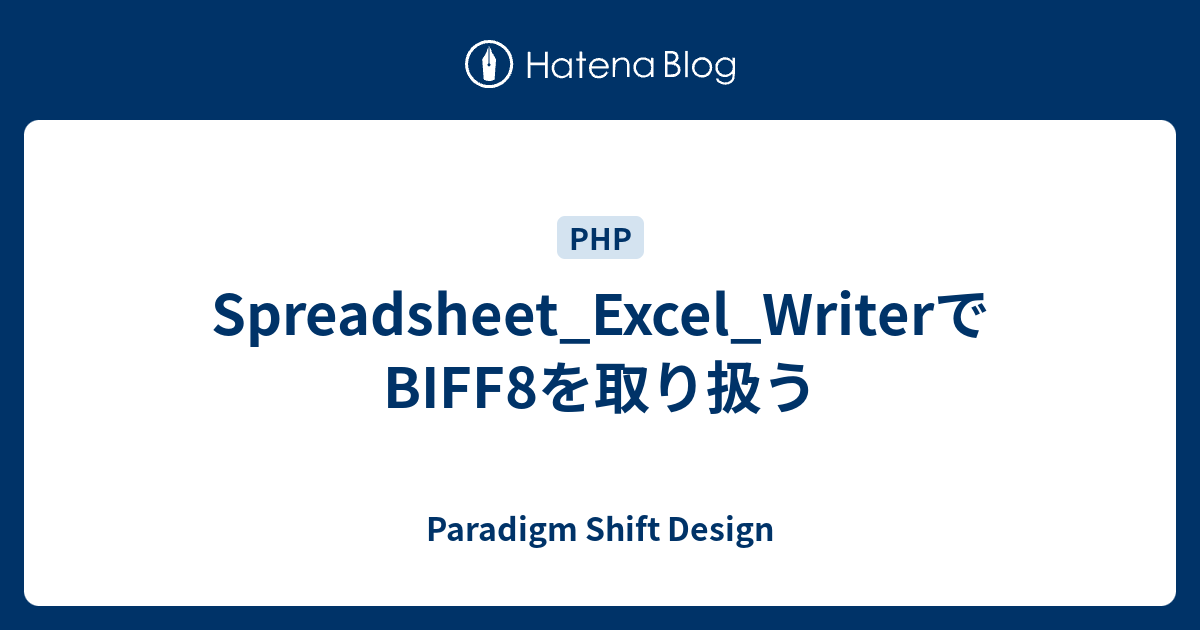 Spreadsheet_Excel_WriterでBIFF8を取り扱う Paradigm Shift Design