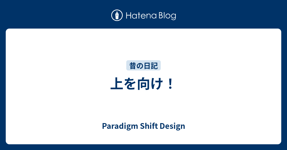 上を向け！ - Paradigm Shift Design