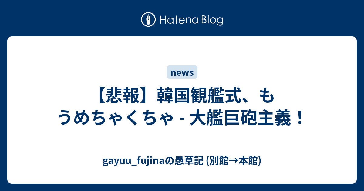 悲報 韓国観艦式 もうめちゃくちゃ 大艦巨砲主義 Gayuu Fujinaの愚草記 別館 本館