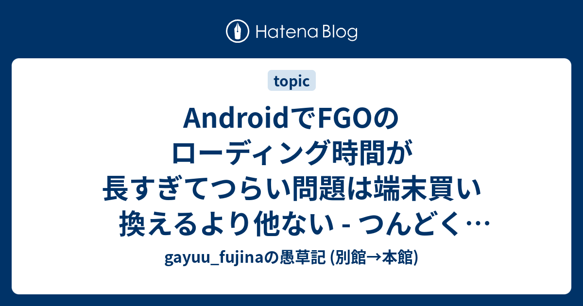 コンプリート Fgo Android 遅い ただのゲームの写真