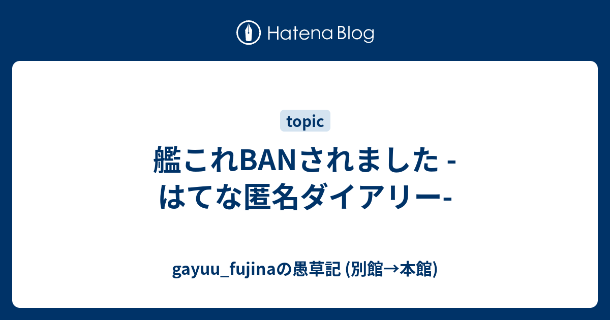 艦これbanされました はてな匿名ダイアリー Gayuu Fujinaの愚草記 別館 本館