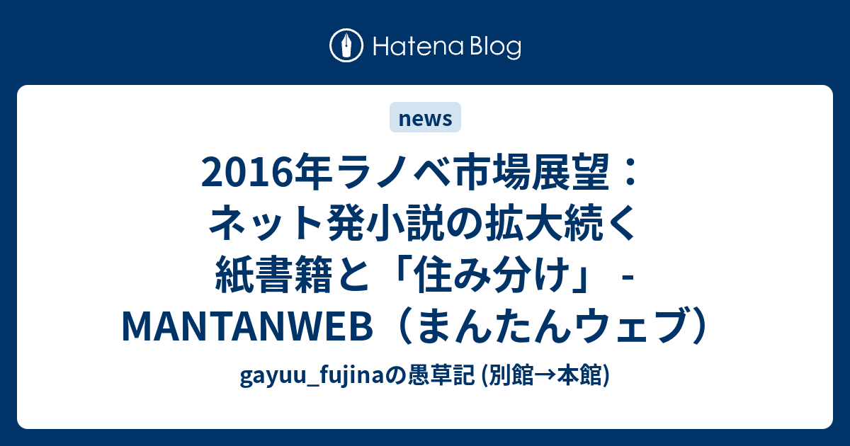 16年ラノベ市場展望 ネット発小説の拡大続く 紙書籍と 住み分け Mantanweb まんたんウェブ Gayuu Fujinaの愚草記 別館 本館