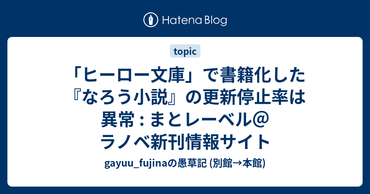 ヒーロー文庫 で書籍化した なろう小説 の更新停止率は異常 まとレーベル ラノベ新刊情報サイト Gayuu Fujinaの愚草記 別館 本館