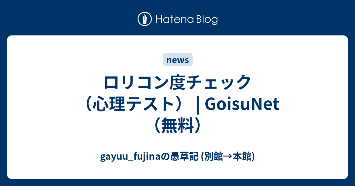 ロリコン度チェック 心理テスト Goisunet 無料 Gayuu Fujinaの愚草記 別館 本館