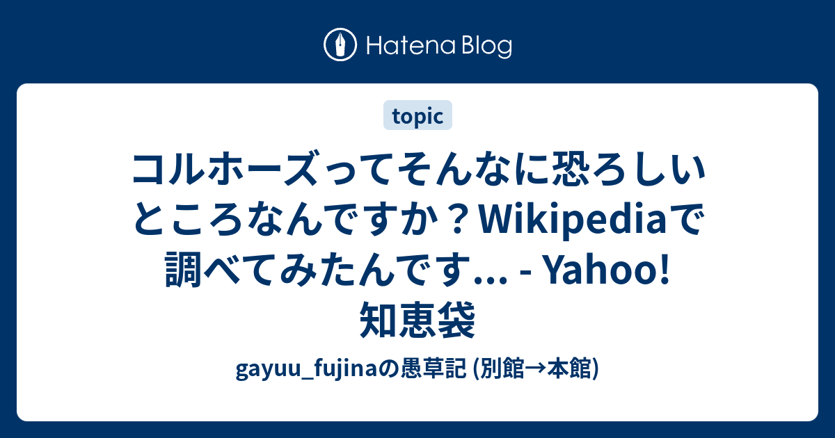 コルホーズってそんなに恐ろしいところなんですか Wikipediaで調べてみたんです Yahoo 知恵袋 Gayuu Fujinaの愚草記 別館 本館