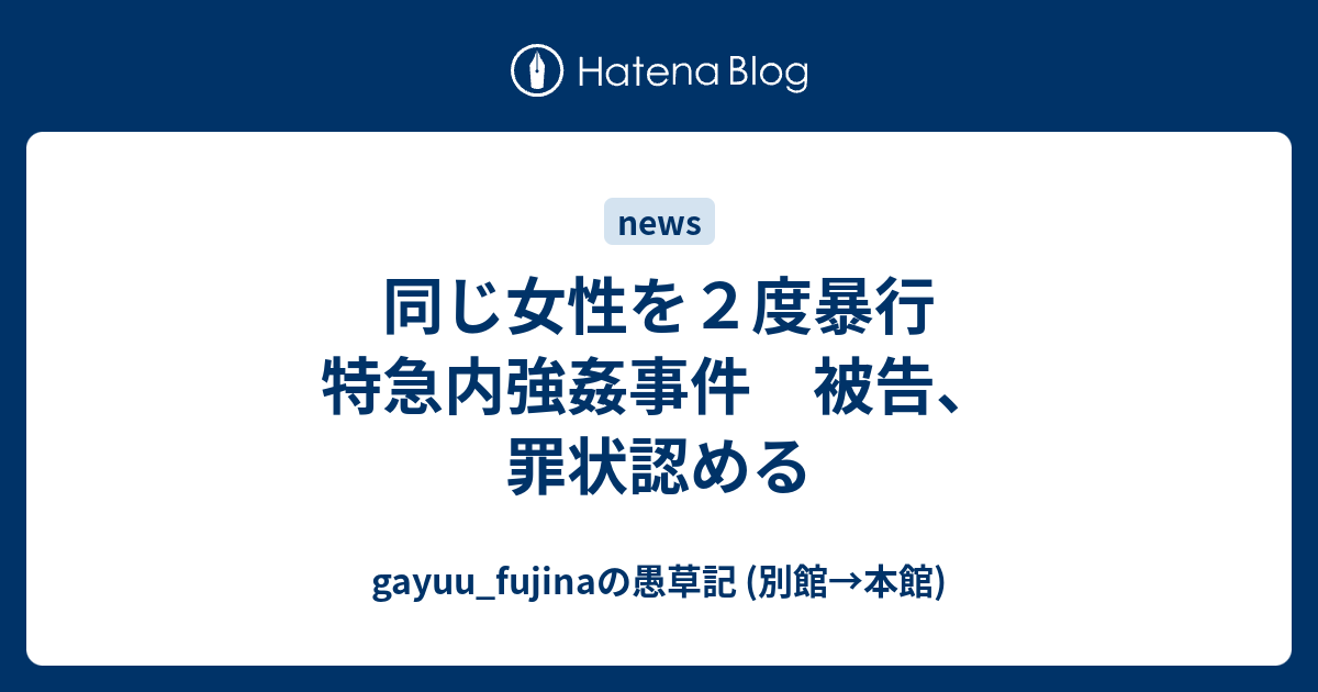 同じ女性を２度暴行 特急内強姦事件 被告 罪状認める Gayuu Fujinaの愚草記 別館 本館