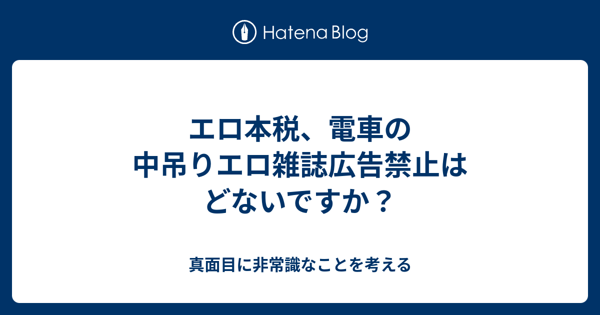 エロ本税 電車の中吊りエロ雑誌広告禁止はどないですか 真面目に非常識なことを考える