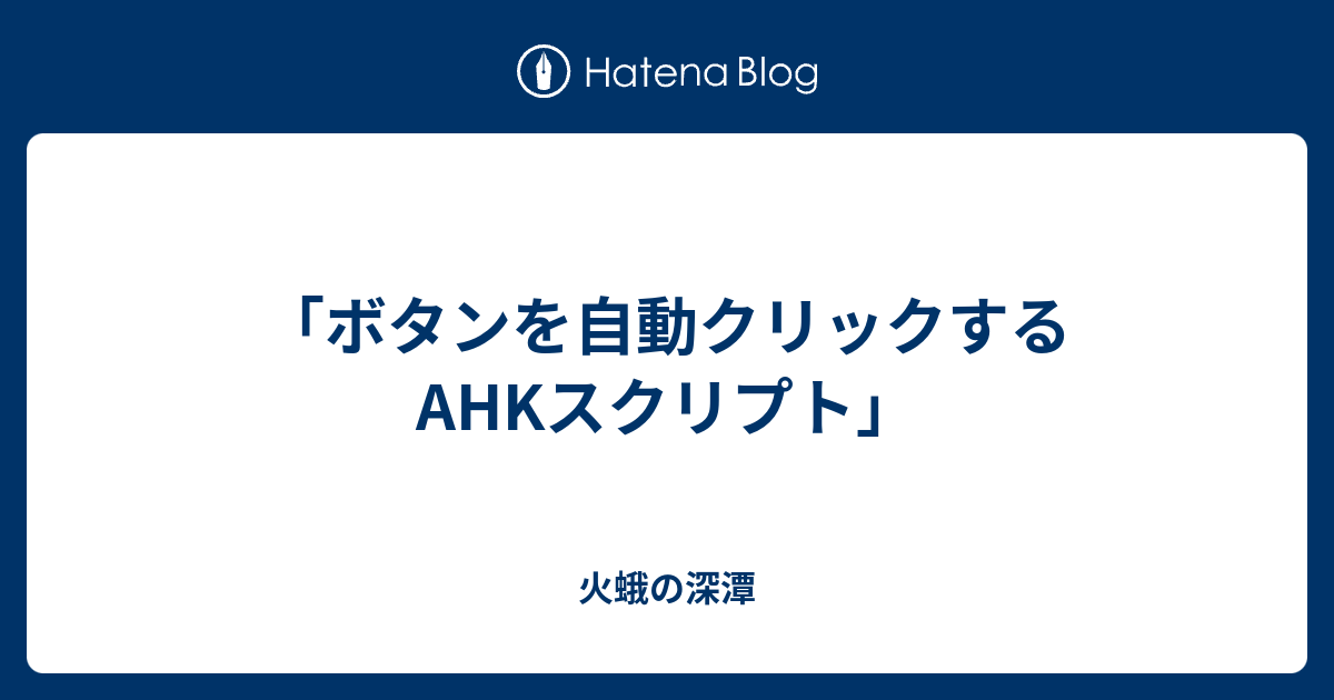 ボタンを自動クリックするahkスクリプト 火蛾の深潭