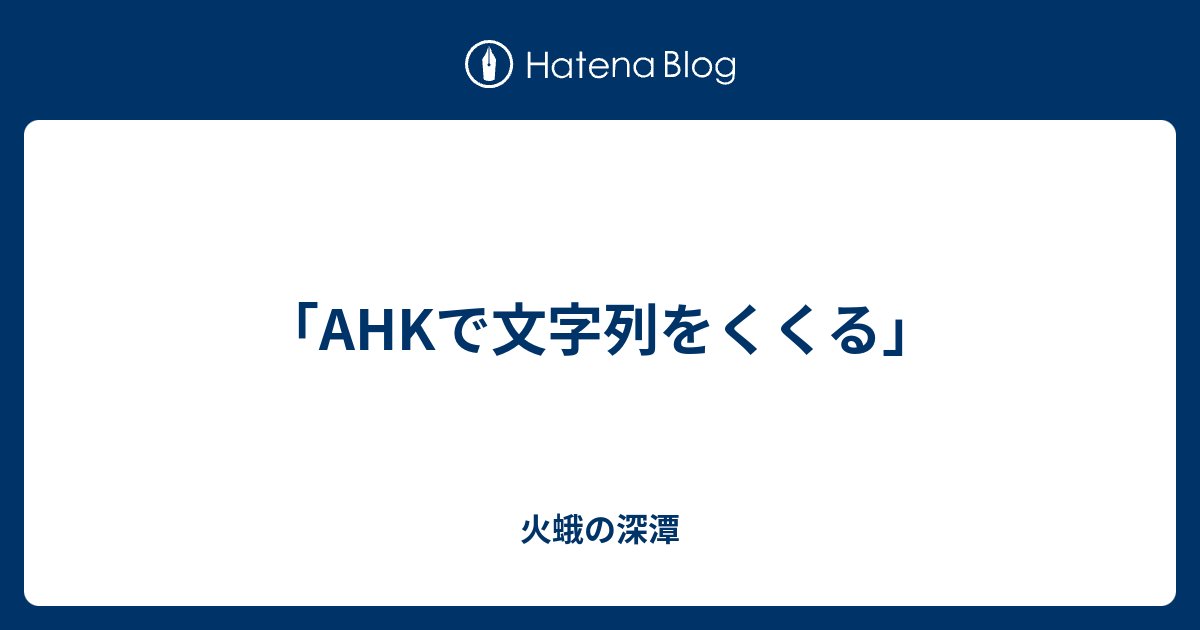 Ahkで文字列をくくる 火蛾の深潭