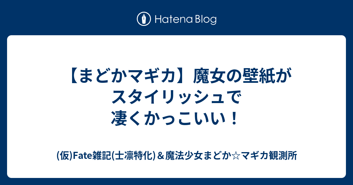 まどかマギカ 魔女の壁紙がスタイリッシュで凄くかっこいい Fate雑記 士凛特化 魔法少女まどか マギカ観測所