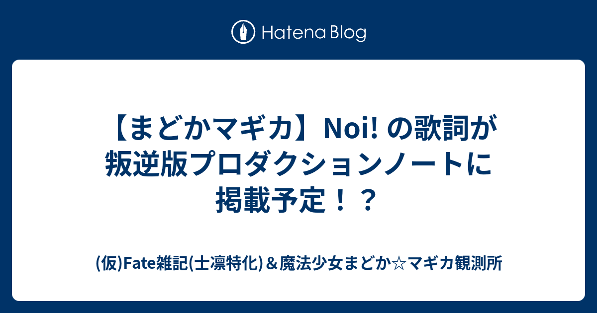 まどかマギカ Noi の歌詞が叛逆版プロダクションノートに掲載予定 Fate雑記 士凛特化 魔法少女まどか マギカ観測所