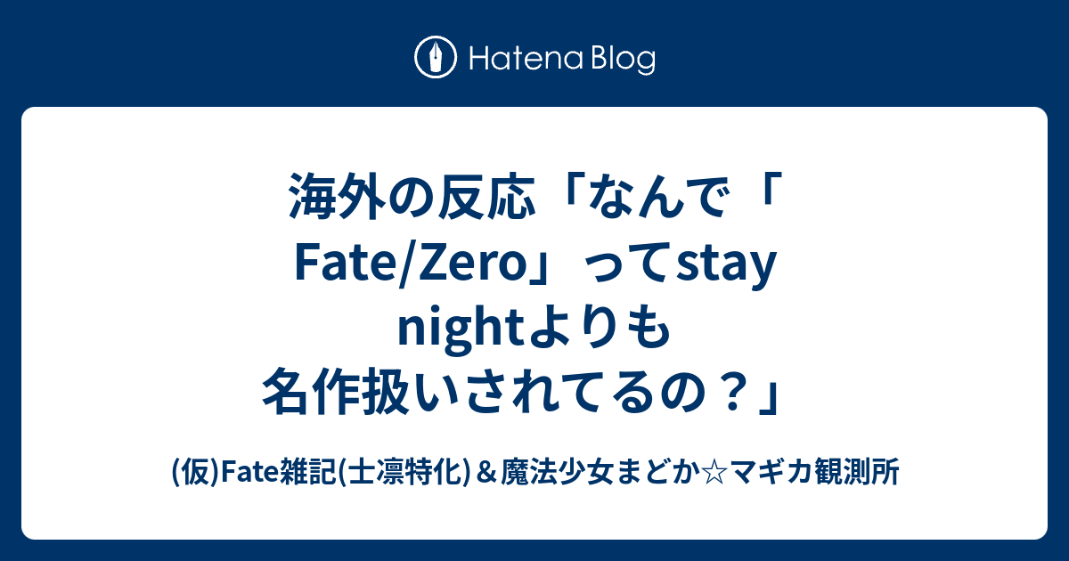 海外の反応 なんで Fate Zero ってstay Nightよりも名作扱いされてるの 仮 Fate雑記 士凛特化 魔法少女まどか マギカ観測所