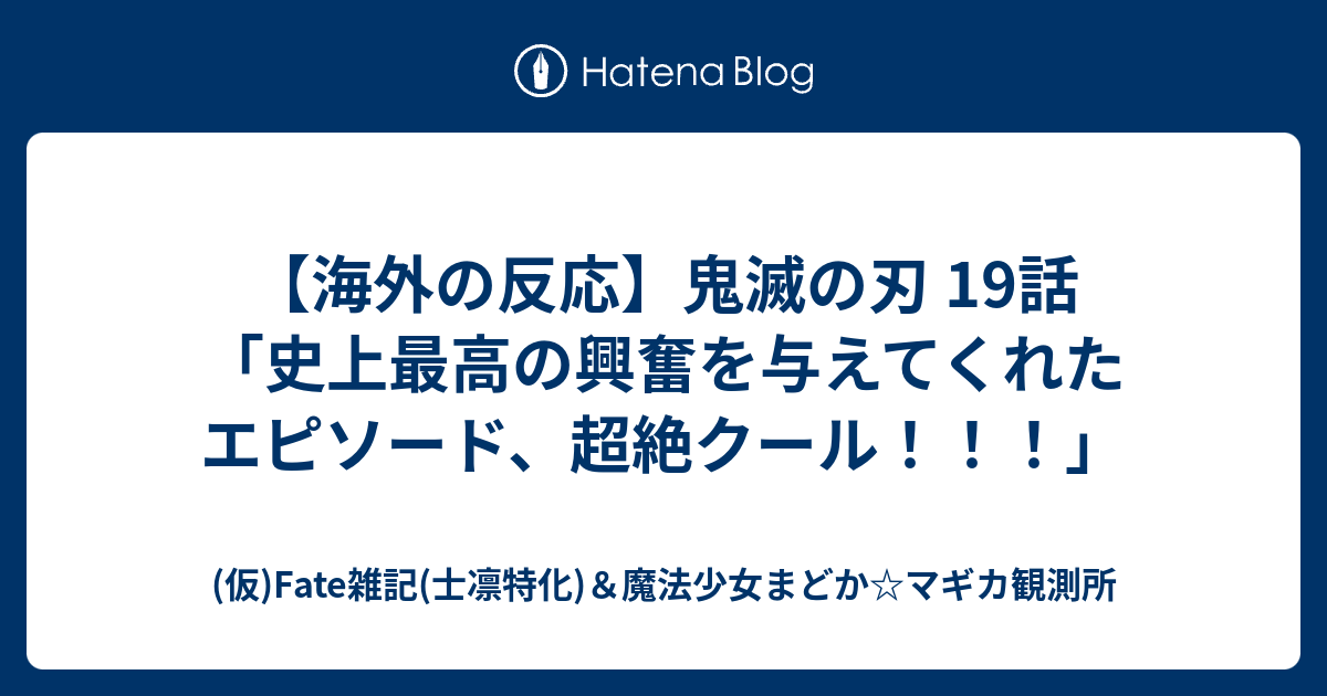 海外の反応 鬼滅の刃 19話 史上最高の興奮を与えてくれたエピソード 超絶クール 仮 Fate雑記 士凛特化 魔法少女まどか マギカ観測所