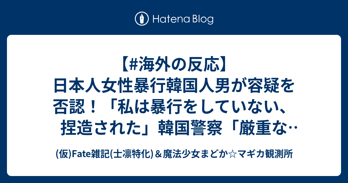 海外の反応 日本人女性暴行韓国人男が容疑を否認 私は暴行をしていない 捏造された 韓国警察 厳重な事案と判断 徹底的に調査 韓国の反応 仮 Fate雑記 士凛特化 魔法少女まどか マギカ観測所