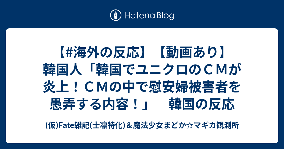 海外の反応 動画あり 韓国人 韓国でユニクロのｃｍが炎上 ｃｍの中で慰安婦被害者を愚弄する内容 韓国の反応 仮 Fate雑記 士凛特化 魔法少女まどか マギカ観測所