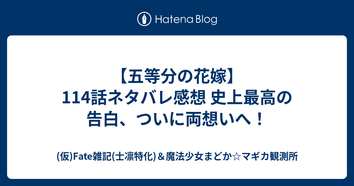 五等分の花嫁 114話ネタバレ感想 史上最高の告白 ついに両想いへ Fate雑記 士凛特化 魔法少女まどか マギカ観測所