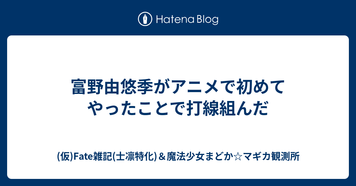 富野由悠季がアニメで初めてやったことで打線組んだ Fate雑記 士凛特化 魔法少女まどか マギカ観測所