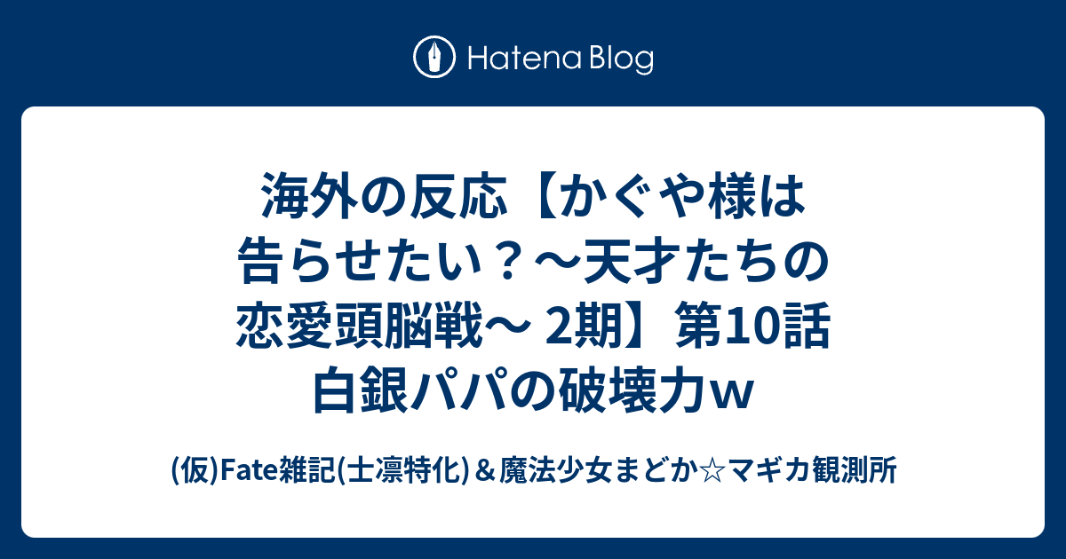 海外の反応 かぐや様は告らせたい 天才たちの恋愛頭脳戦 2期 第10話 白銀パパの破壊力ｗ Fate雑記 士凛特化 魔法少女まどか マギカ観測所