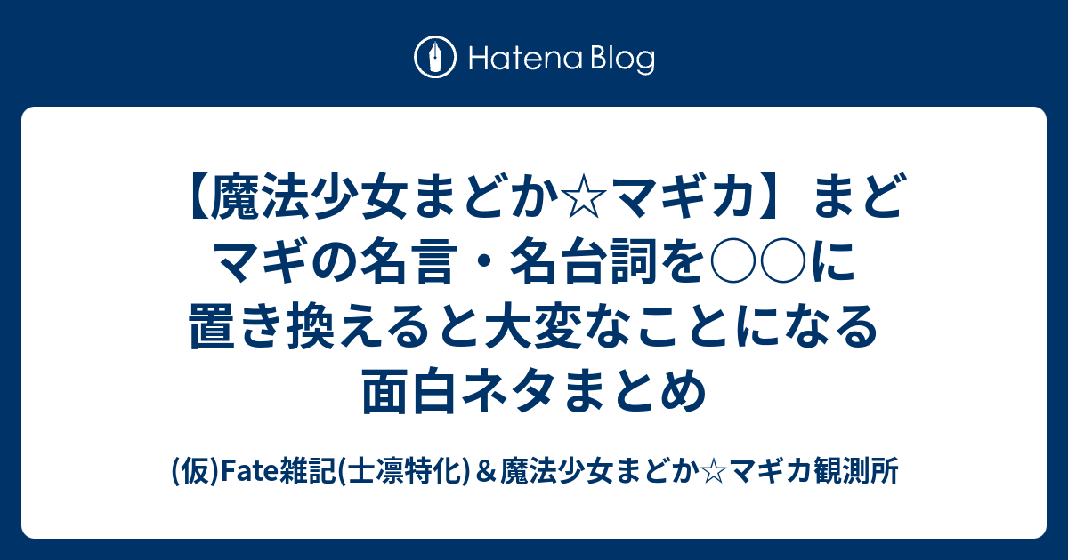 魔法少女まどか マギカ まどマギの名言 名台詞を に置き換えると大変なことになる面白ネタまとめ 仮 Fate雑記 士凛特化 魔法少女まどか マギカ観測所