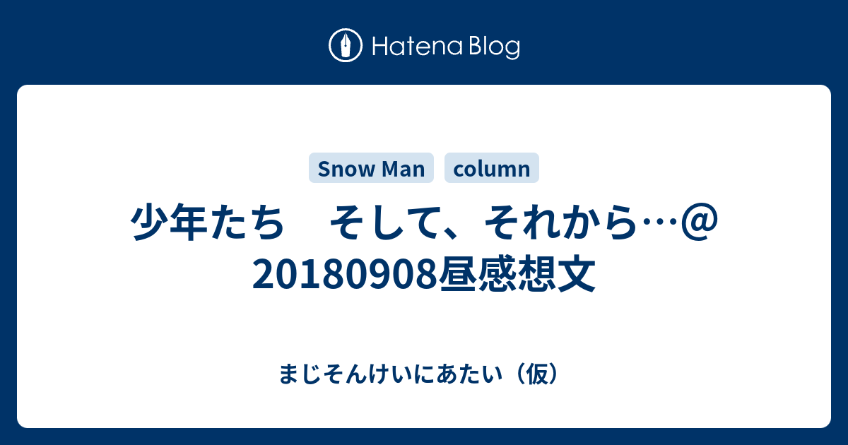 少年たち そして、それからu2026＠20180908昼感想文 - まじそんけいに 