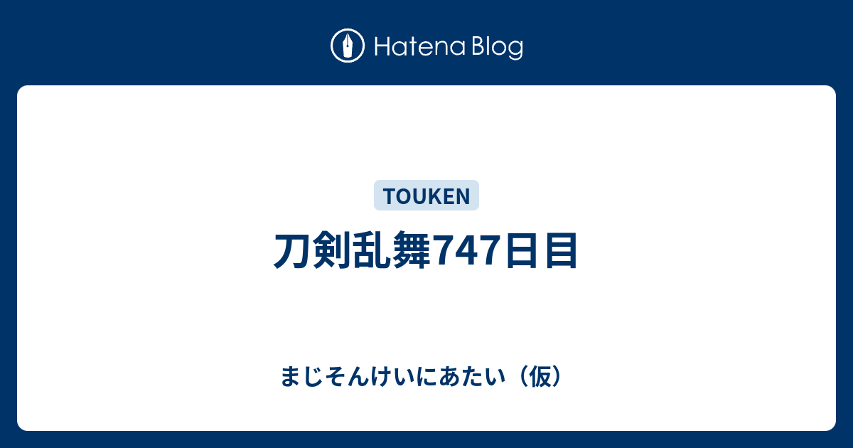 刀剣乱舞747日目 ウィンク量産型