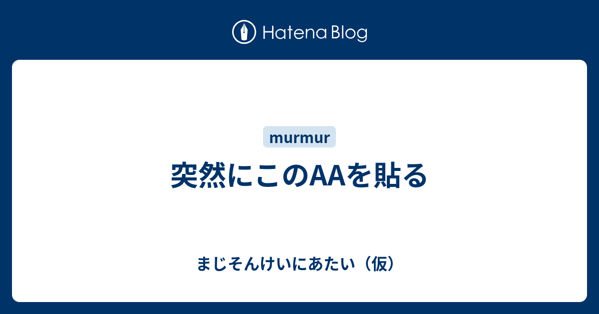 突然にこのaaを貼る まじそんけいにあたい 仮