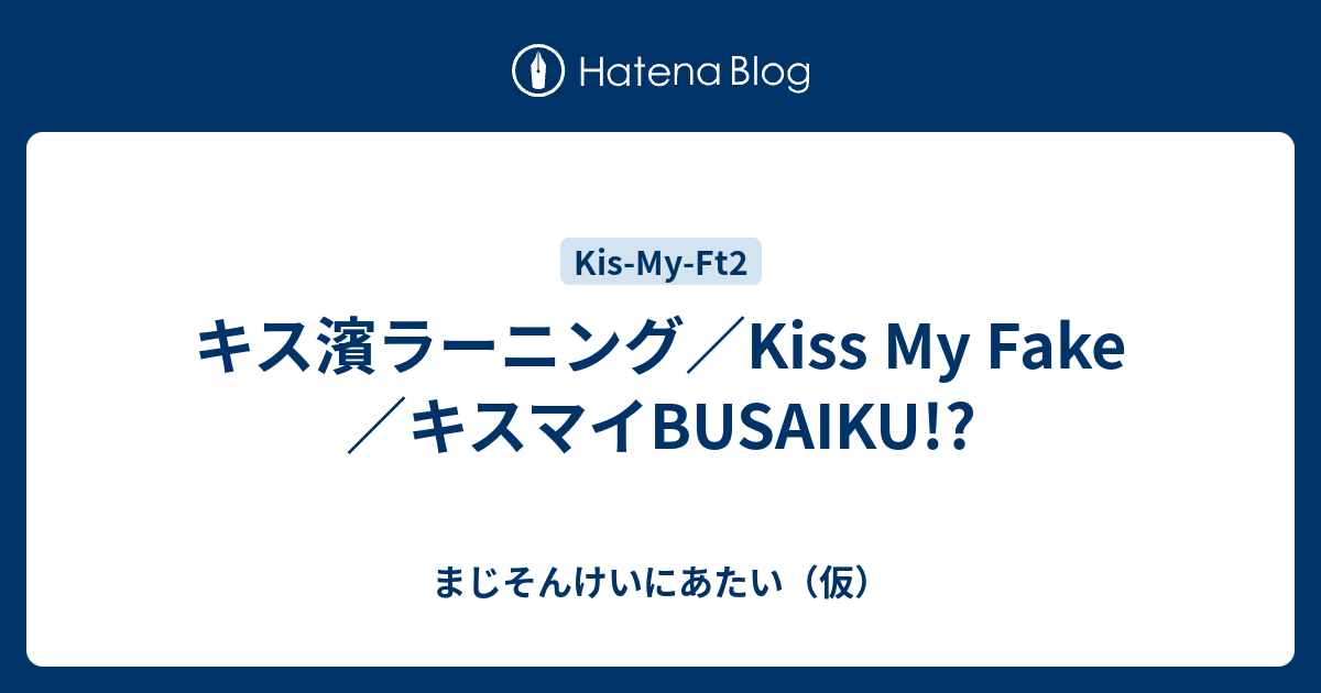 キス濱ラーニング Kiss My Fake キスマイbusaiku まじそんけいにあたい 仮