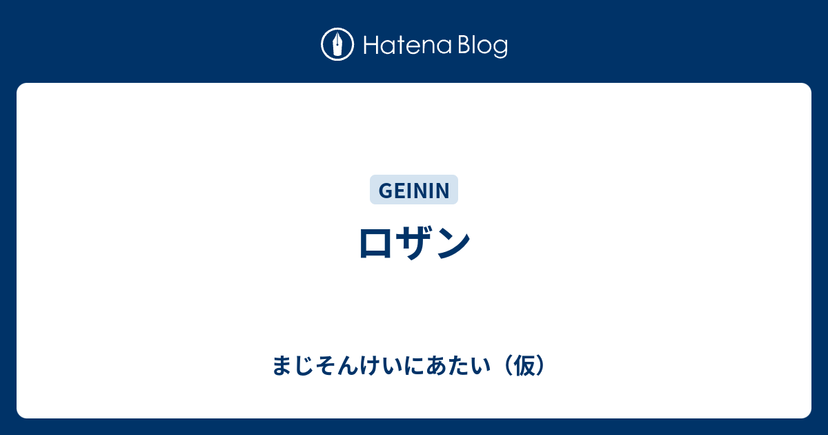 ロザン まじそんけいにあたい 仮