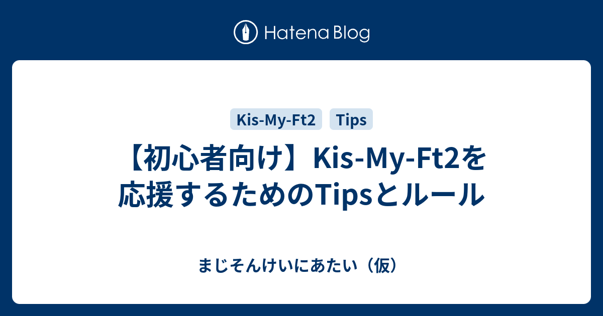 初心者向け Kis My Ft2を応援するためのtipsとルール まじそんけいにあたい 仮