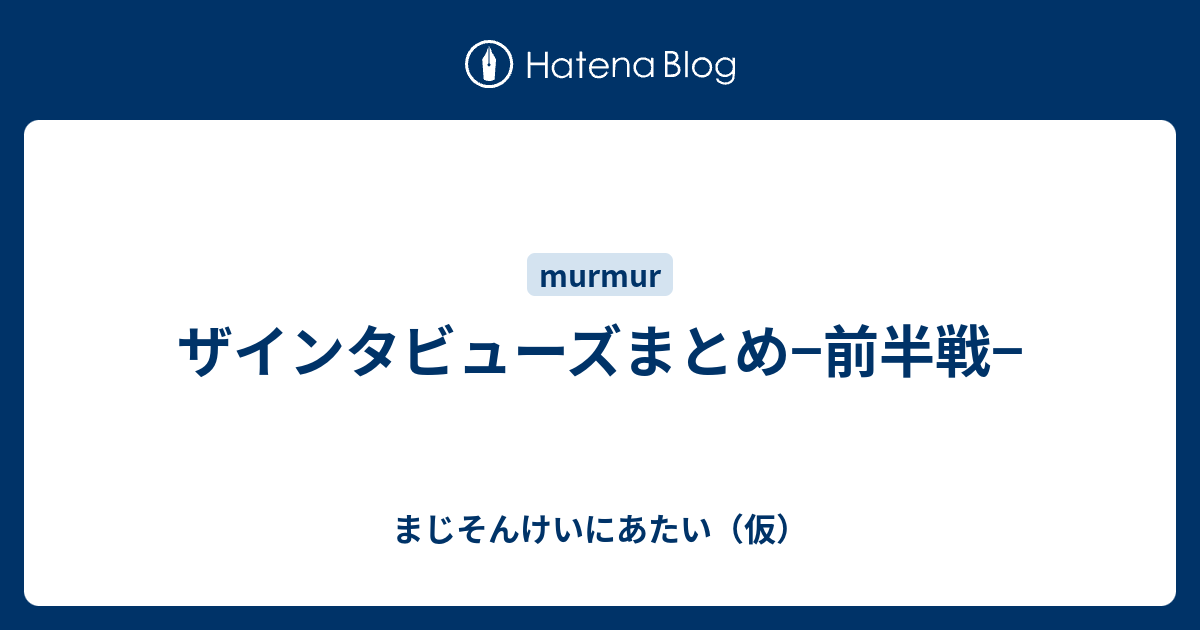 ザインタビューズまとめ 前半戦 ウィンク量産型