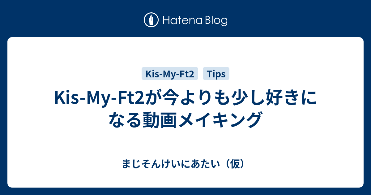 Kis My Ft2が今よりも少し好きになる動画メイキング ウィンク量産型