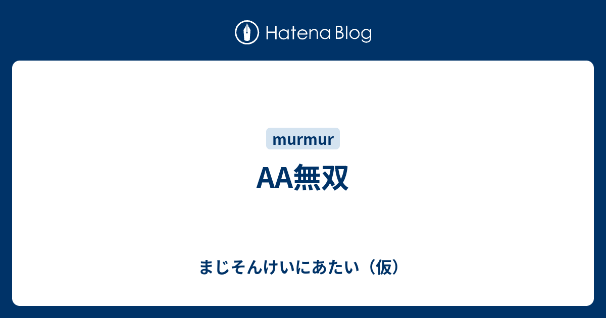 無双 まじそんけいにあたい 仮