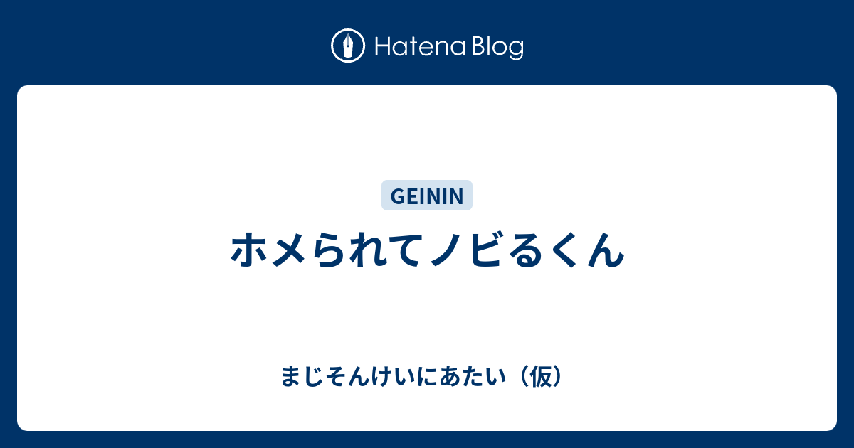 ホメられてノビるくん まじそんけいにあたい 仮