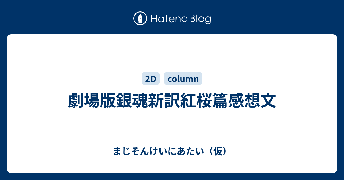 劇場版銀魂新訳紅桜篇感想文 まじそんけいにあたい 仮