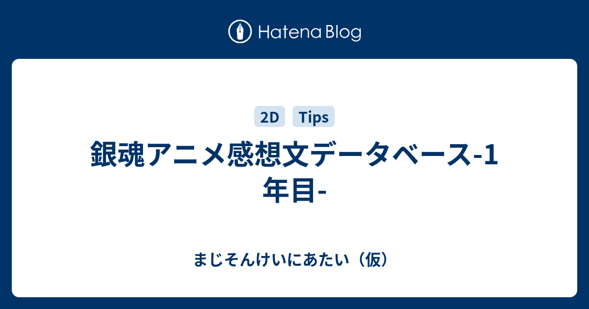 銀魂アニメ感想文データベース 1年目 まじそんけいにあたい 仮