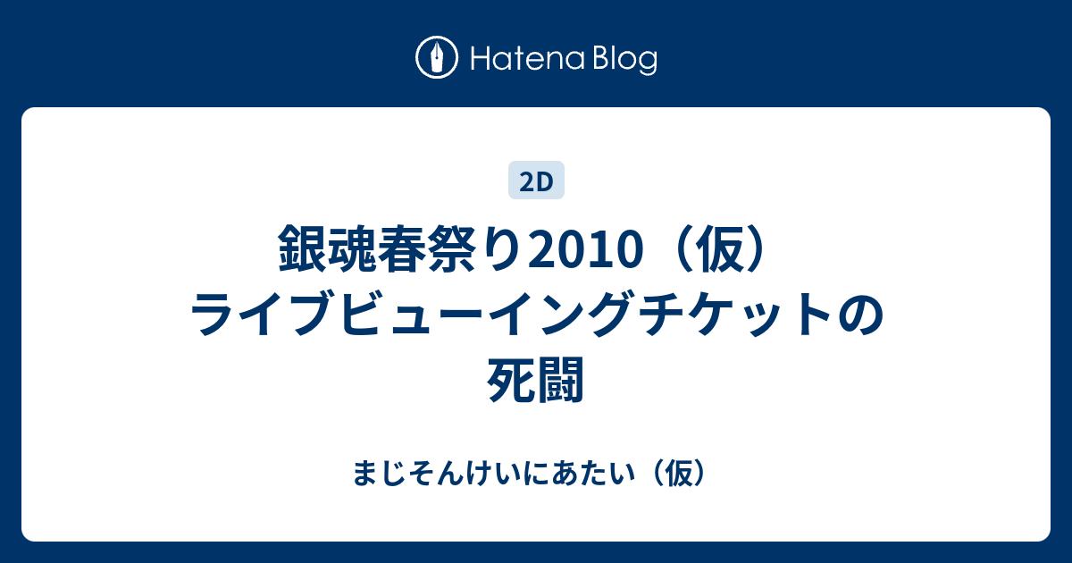 銀魂春祭り10 仮 ライブビューイングチケットの死闘 まじそんけいにあたい 仮