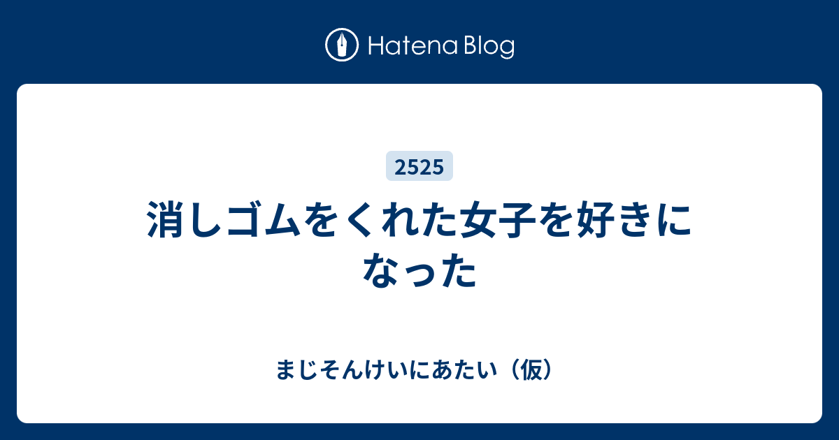 消しゴムをくれた女子を好きになった まじそんけいにあたい 仮