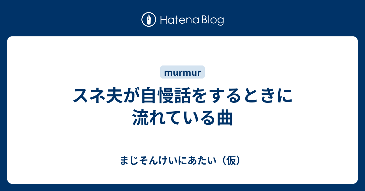 スネ夫が自慢話をするときに流れている曲 まじそんけいにあたい 仮