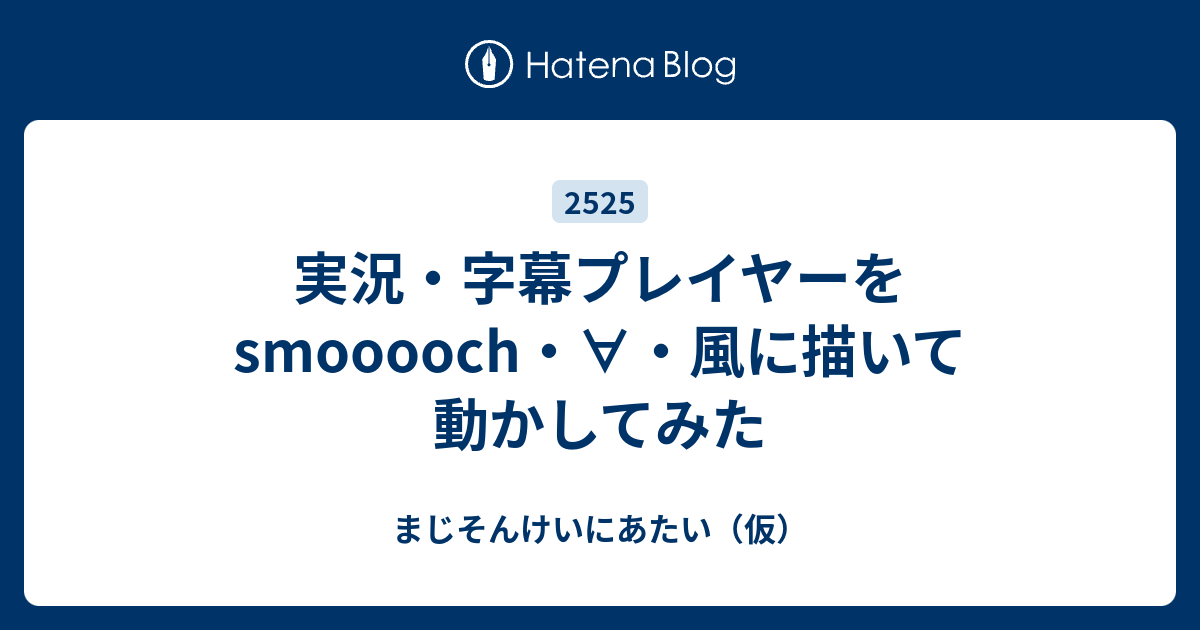 実況 字幕プレイヤーをsmooooch 風に描いて動かしてみた まじそんけいにあたい 仮
