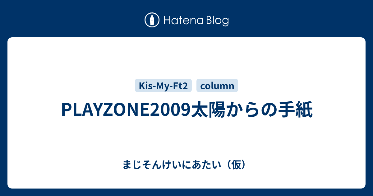 Playzone09太陽からの手紙 まじそんけいにあたい 仮