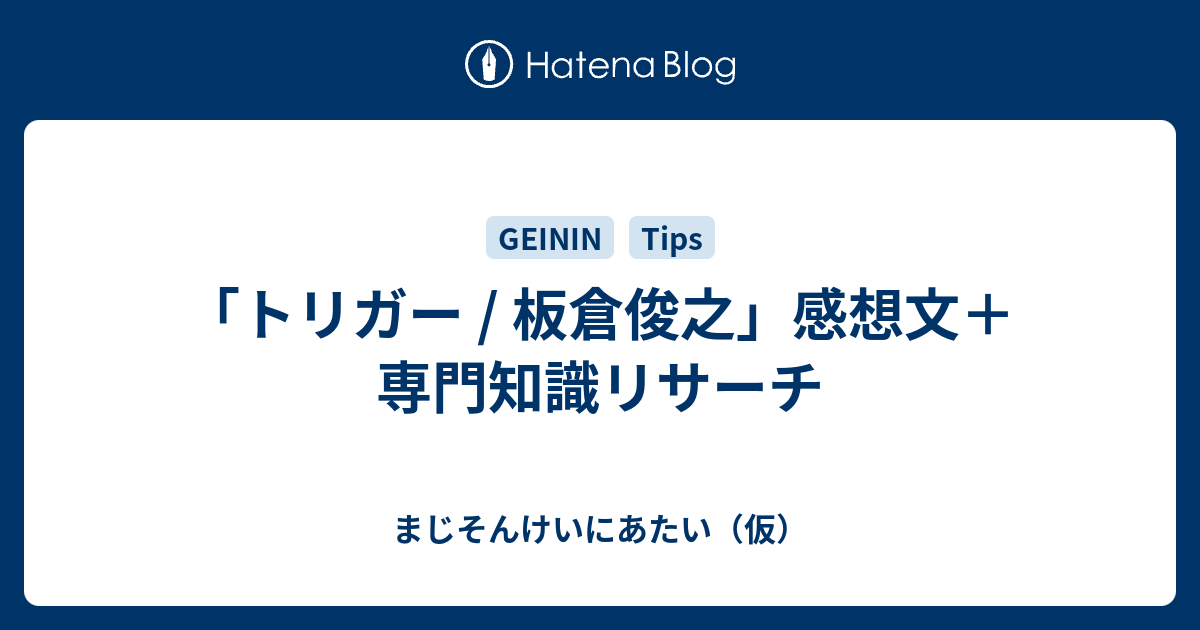 トリガー 板倉俊之 感想文 専門知識リサーチ まじそんけいにあたい 仮