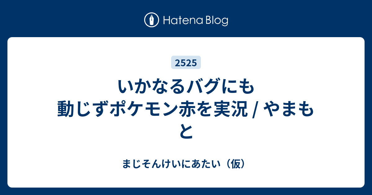 いかなるバグにも動じずポケモン赤を実況 やまもと ウィンク量産型