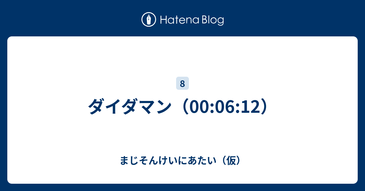 ダイダマン 00 06 12 まじそんけいにあたい 仮